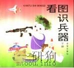 看图识兵器  下（1994 PDF版）