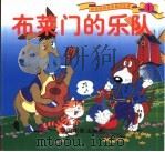 布莱门的乐队（1999 PDF版）