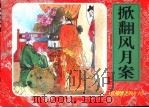 红楼梦之四十六  掀翻风月案（ PDF版）