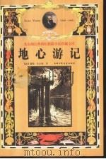地心游记（1999 PDF版）