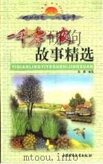 中外传世儿童故事  一千零一夜故事精选  上（1999 PDF版）