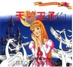 天鹅王子（1999 PDF版）