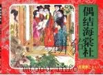 红楼梦之十八  偶结海棠社（ PDF版）
