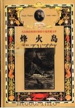 烽火岛（1999 PDF版）