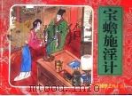 红楼梦之四十五  宝蟾施淫计（ PDF版）