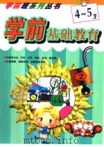 学前基础教育4-5岁 1999 PDF电子版封面 7531210797 易学编著