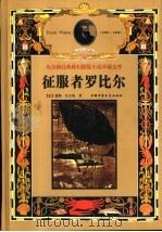 征服者罗比尔（1999 PDF版）