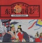 彩图中国古典文学名著  东周列国志（1996 PDF版）