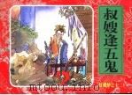 红楼梦之十二  叔嫂逢五鬼（ PDF版）