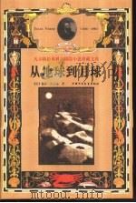从地球到月球（1999 PDF版）