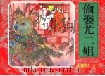 红楼梦之三十三 偷娶尤二姐 PDF电子版封面 曹雪芹原著;春风,郑琳改编