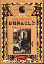 蓓根的五亿法郎（1999 PDF版）