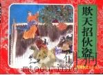 红楼梦之五十五  欺天招伙盗（ PDF版）