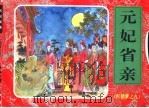 红楼梦之九  元妃省亲（ PDF版）