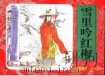 红楼梦之二十五  雪里吟红梅（ PDF版）