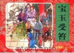 红楼梦之十六  宝玉受笞（ PDF版）