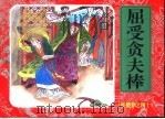 红楼梦之四十 屈受贪夫棒粒 PDF电子版封面 曹雪芹原著;春风,郑琳改编