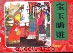 红楼梦之三十一  宝玉瞒赃（ PDF版）
