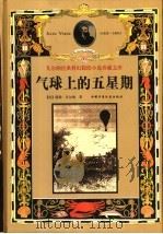 气球上的五星期（1999 PDF版）