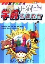 学前基础教育  3-4岁  1（1999 PDF版）