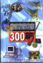 发明发现故事300篇（1999 PDF版）