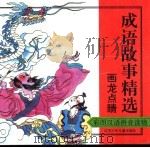 彩图成语故事精选 画龙点睛 1998 PDF电子版封面 7534617677