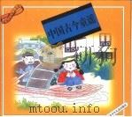 中国古今童谣（1997 PDF版）