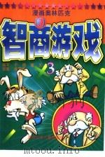 漫画奥林匹克智商游戏  3（1997 PDF版）