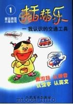 插插乐-我认识的交通工具（1999 PDF版）