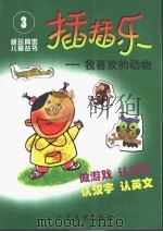 插插乐-我喜欢的动物（1999 PDF版）