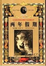 两年假期（1999 PDF版）