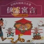 彩图中国古典文学名著  彩图伊索寓言  精装（1994 PDF版）