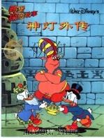 鸭堡探险故事系列 6 神灯外传 1999 PDF电子版封面 711507805X 童趣出版有限公司编