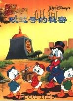 鸭堡探险故事系列  1  欧达号的秘密（1999 PDF版）