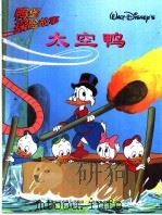 鸭堡探险故事系列  15  太空鸭（1999 PDF版）