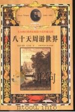 八十天周游世界（1999 PDF版）