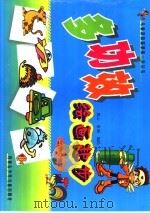 多功效绘画起步动蛾  交通篇（ PDF版）