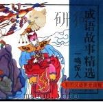 彩图成语故事精选  一鸣惊人（1997 PDF版）