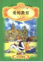 爱的教育（1996 PDF版）