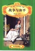 战争与和平（1996 PDF版）