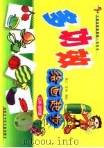 多功效绘画起步瓜果  蔬菜篇（ PDF版）