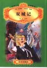 双城记（1996 PDF版）