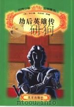 劫后英雄传（1996 PDF版）