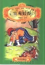 鹿苑长春（1996 PDF版）