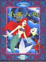 小美人鱼 1995 PDF电子版封面 7115061211 童趣出版有限公司编译
