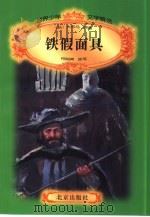 世界少年文学精选  铁假面具（1996 PDF版）