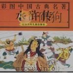 彩图中国古典文学名著  彩图水浒传  精装（1994 PDF版）
