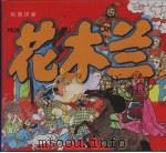 彩图拼音  花木兰（1998 PDF版）