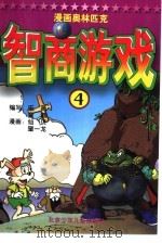 漫画奥林匹克智商游戏  4（1999 PDF版）