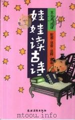 娃娃读古诗（1996 PDF版）